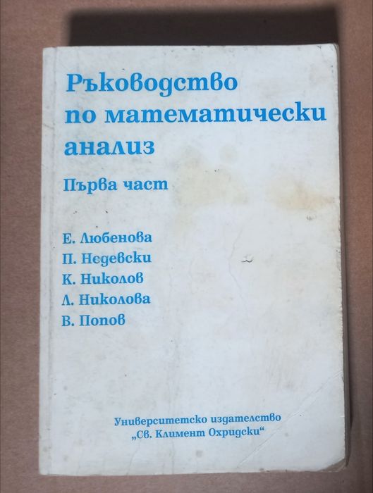 Учебници по Висша Математика Физика Химия ръководство сборник учебник книга