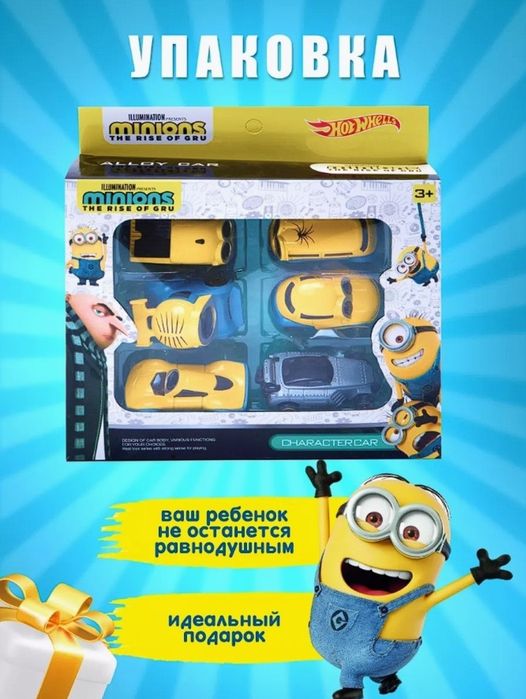 Машинки набор миньон