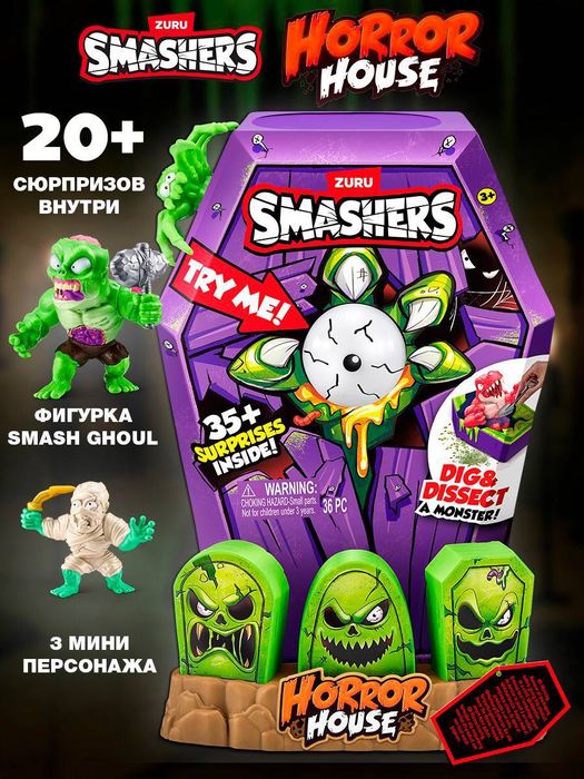 ZURU Smashers — коллекционные игрушки с сюрпризами