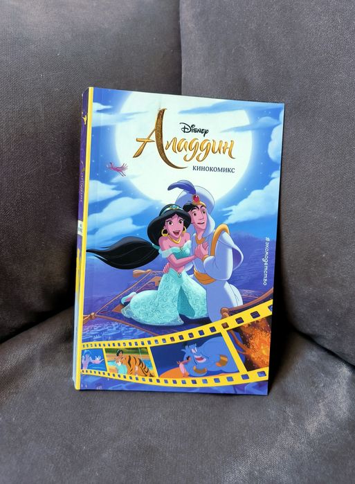 Аладдин. Невероятные приключения. Книга для чтения с цветными картинка