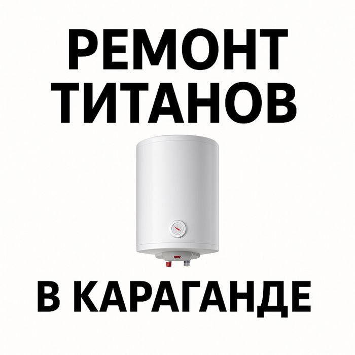 Установка • Ремонт  • ПРОДАЖА ТИТАНОВ