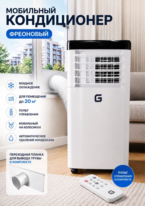 Напольный мобильный кондиционер до 20кв.