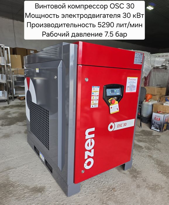 Винтовой компрессор Ozen Турция OSC 30 - 5.2м3/мин (30 кВт)