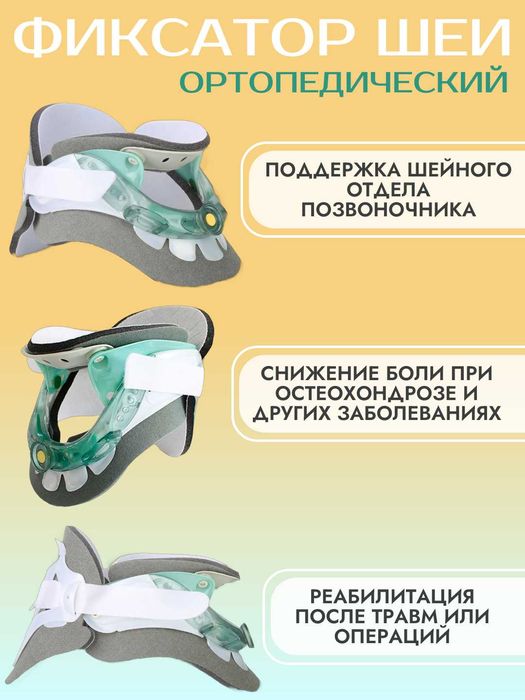 Фиксатор шеи, ортопедический, с анатомической поддержкой, регулируемый