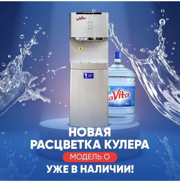 Кулер для воды LaVita бонус на 220.000 сум