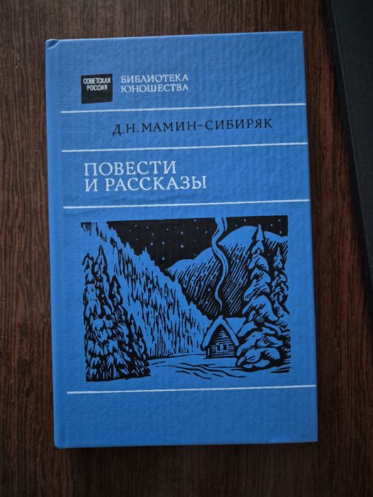 Повести и рассказы. Мамин-Сибиряк