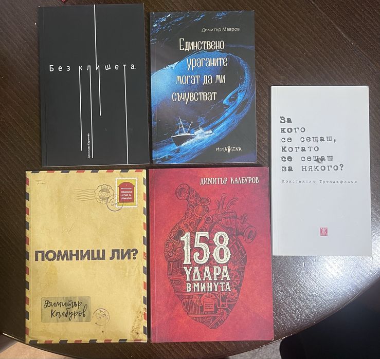 Книги - Българска поезия, Съвременна българска литература