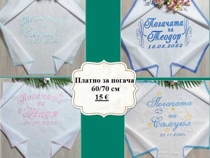 Платно за бебешка питка /погача/месал и месечинки