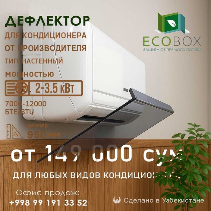 Защитные экраны отражатель дефлекторы заслонки для кондиционеров