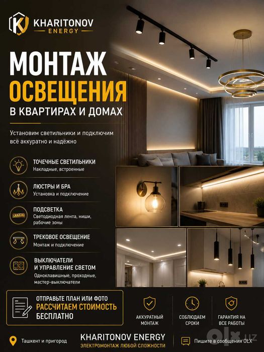 Монтаж освещения