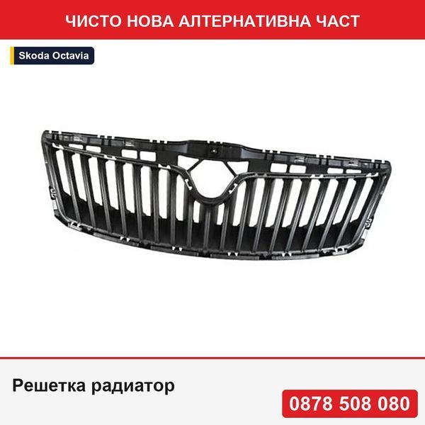 Решетка радиатор за Skoda Octavia Ii (1z3/1z5), 10.2008-12.2013, монтаж отпред, черна; вътрешна - Шкода Октавия