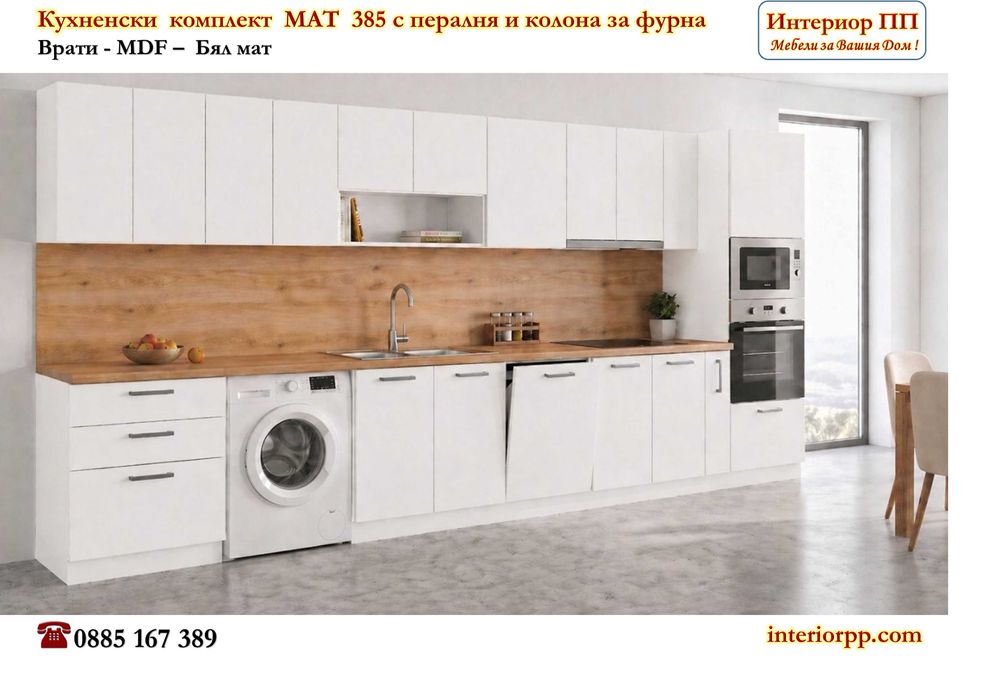Кухненски комплект Мат 385 с колона за фурна, с миална 45 см и пералня - Ново!