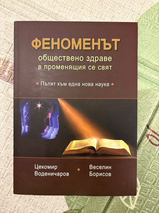 Феноменът обществено здраве в променящия се свят
