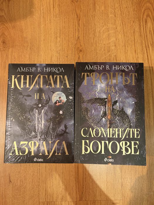 Амбър В. Никол – „Книгата на Азраил“ и „Тронът на сломените богове”
