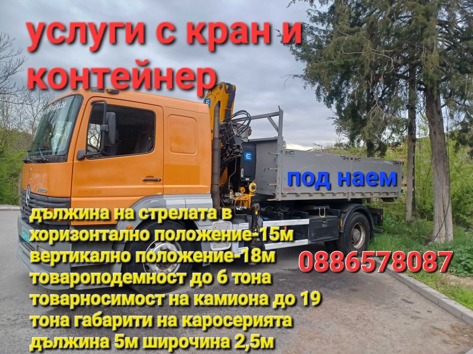 Транспорнти услуги с камион с кран с вишка и кантейнери под наем