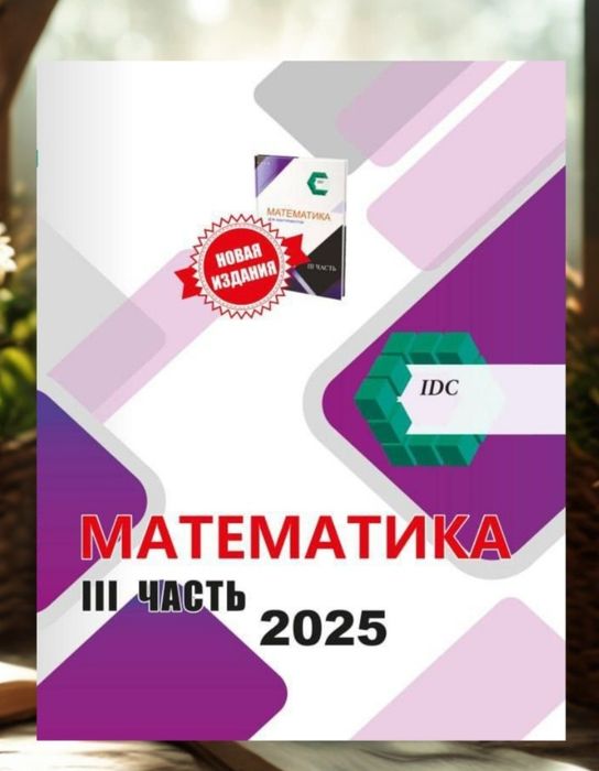 Доставка. Математика IDC 1,2,3 часть
