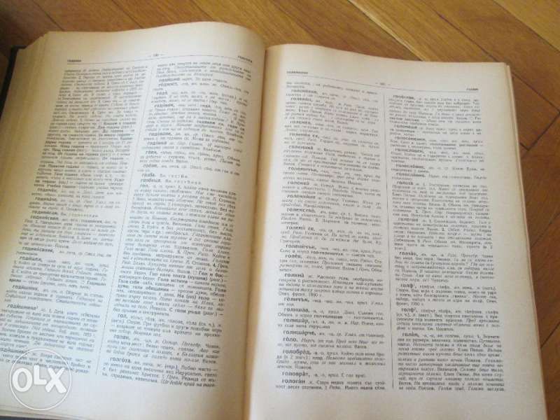 Речник на съвременния български книжовен език. Том 1: А-К