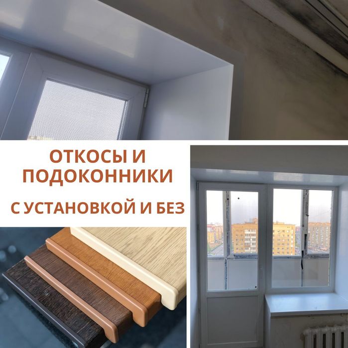 Откосы. Подоконники. Доставка