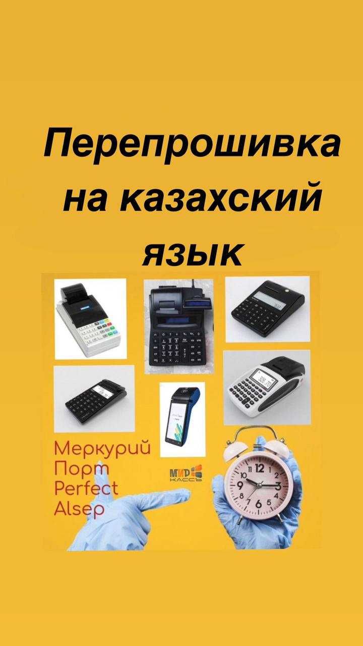 ПРОШИВКА на казахский язык кассовых аппаратов на протокол 2.0.2: 9 000 тг.  - Оборудование Астана на Olx