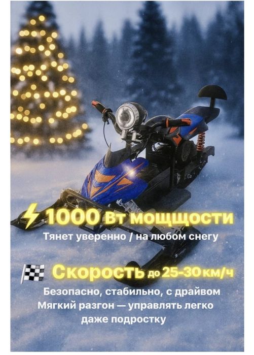 Снегоход электронный