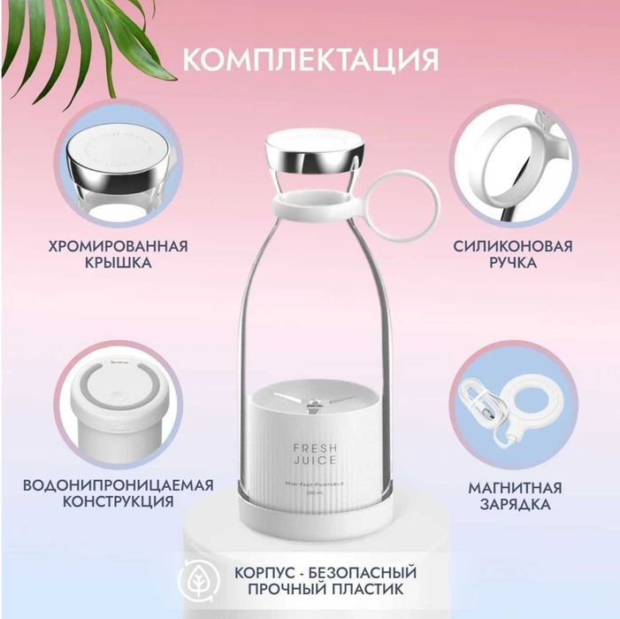 Блендер портативный, беспроводной, для смузи FRESH JUICE.