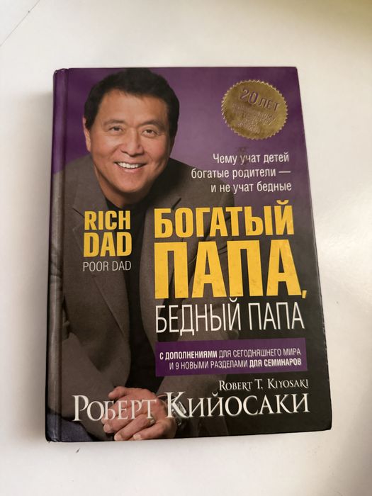 Богатый папа и бедный папа