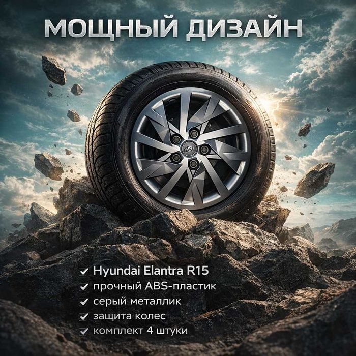 колпак Хундай Елантра