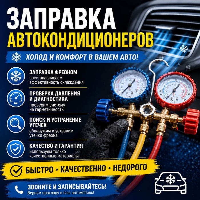 Заправка кондиционера