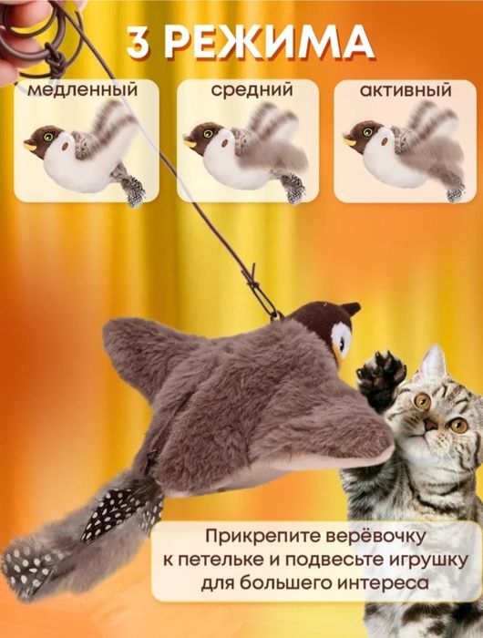 Игрушка для кошек Птичка летающая,игрушки