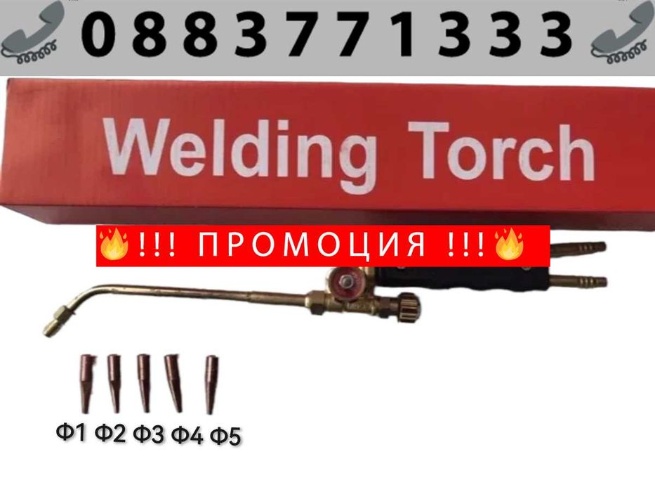 НЕМСКА Горелка за Оксижен 380мм Ф1 , Ф2 , Ф3 , Ф4 , Ф5 KRAFTROYAL