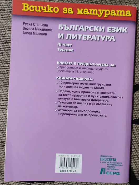 Български език и литература - тестове за матура