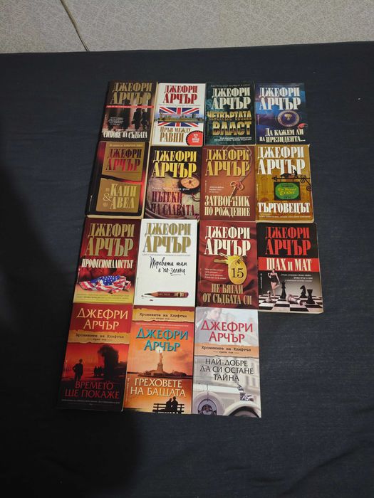 Джефри Арчър книги