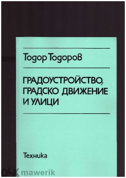 Техническа литература за Вуз и Техникум