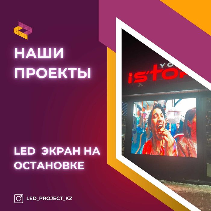 Бегущие строки и Лэд экраны