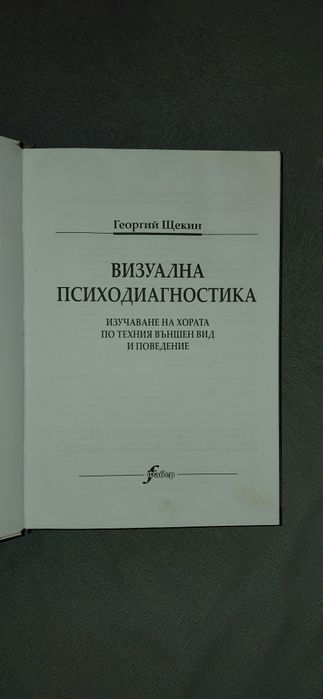 Визуална психодиагностика / Психология