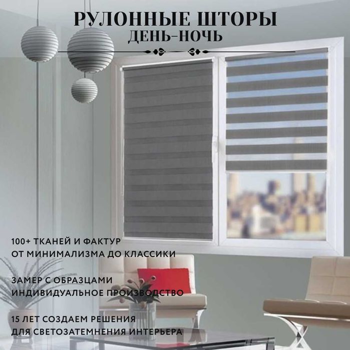 Рулонные шторы День-Ночь (Зебра) — идеальный свет в любое время суток