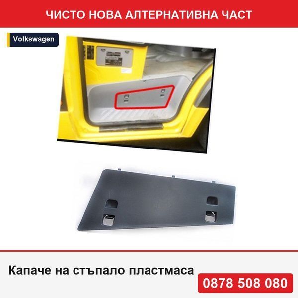 Капаче на стъпало пластмаса за Mercedes Sprinter 209-524, Sprinter 210-519; VW Crafter (2e), монтаж отпред,  - Мерцедес