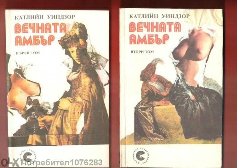 Парижките потайности 1,2,3,4 , Вечната Амбър 1,2, Войната на таралежит