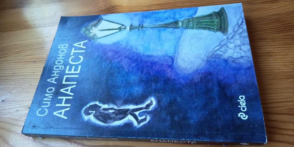 Анапеста - Симо Андонов