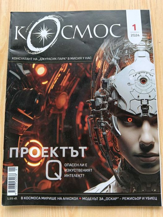 Списание "Космос" - различни броеве