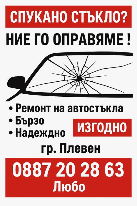 Лепене и въстановяване на спукани автостъкла гр.Плевен  и региона