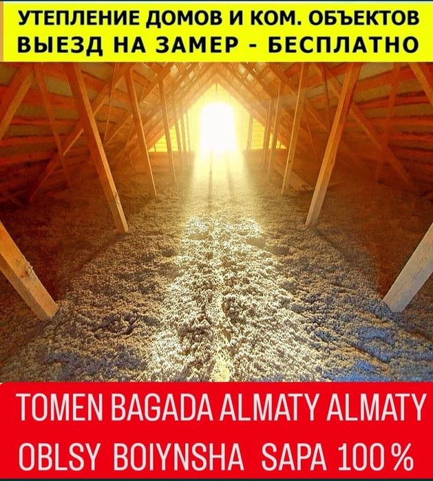 Эковата Алматы Утепление крыши
