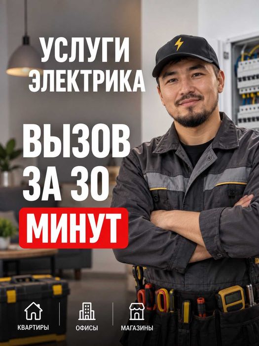 Услуги электрика Алматы недорого