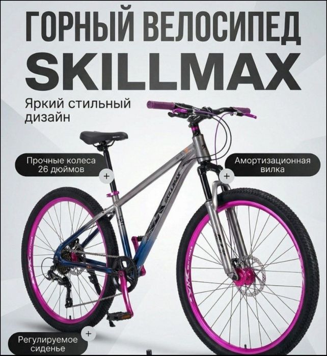 Велосипед skillmax