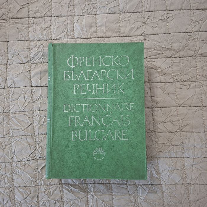 Стари речници – английско-български и френско-български речник