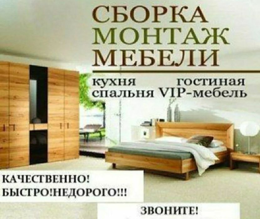Мебеле сборка и разборка