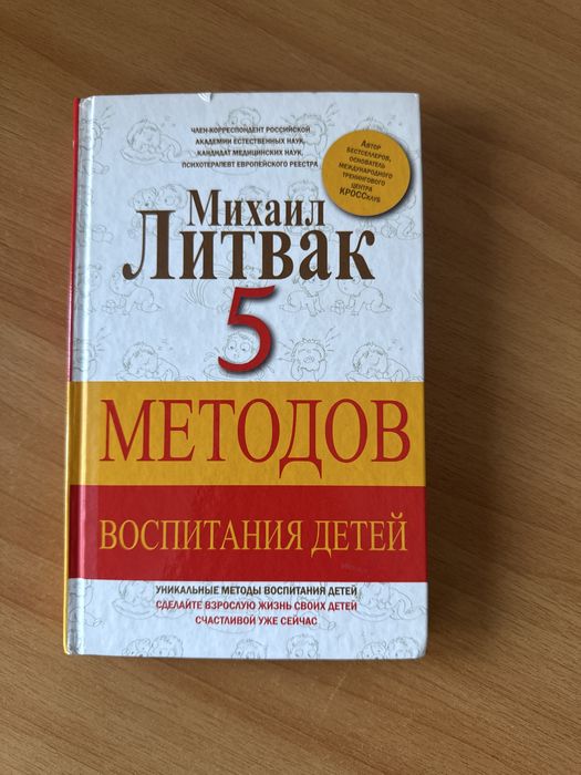 Книга “5 методов воспитании детей”