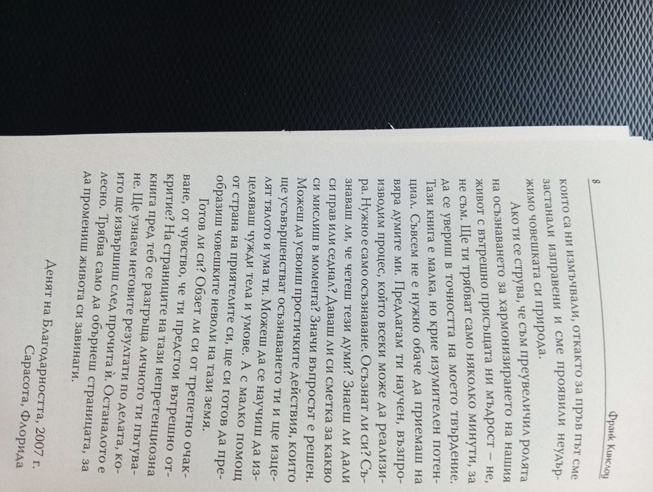 Книгата - "Чудото на Мигновеното Изцеление"- Здраве и Изцеление на Тялото и Ума, чрез Метода - Квантова синхронизация!