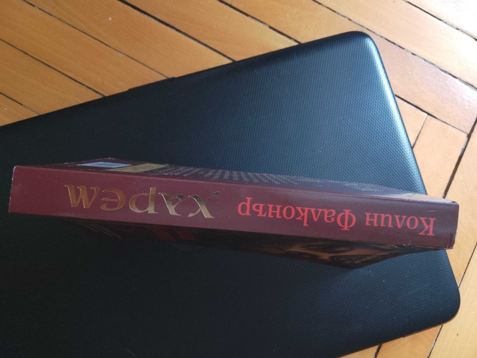 "Харем" - книга на Колин Фалконър /По действителен случай/