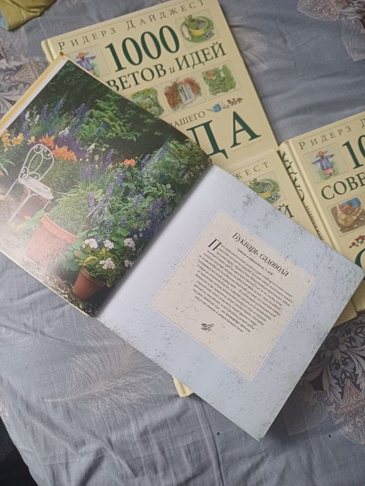Продам книги 1000советов для сада